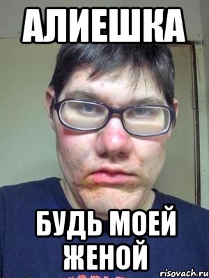 Алиешка будь моей женой, Мем красавчик