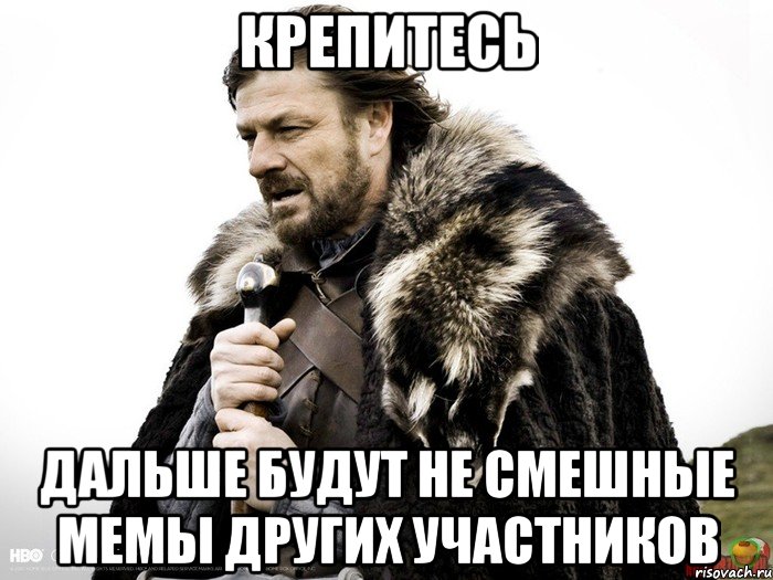 Крепитесь Дальше будут не смешные мемы других участников, Мем Зима близко крепитесь (Нед Старк)