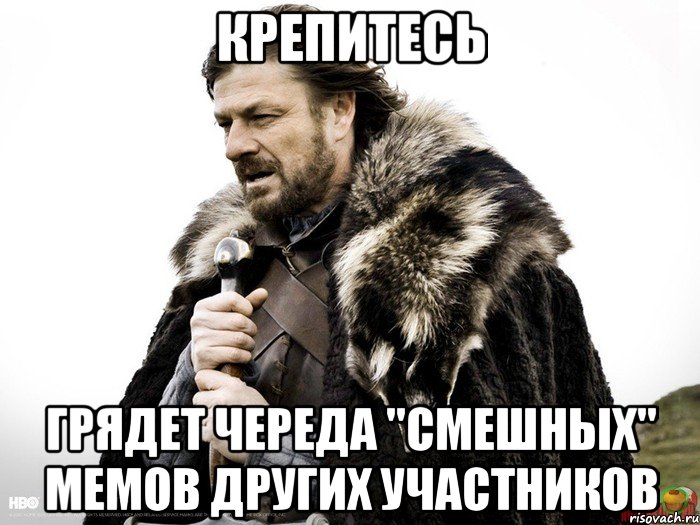 Крепитесь Грядет череда "смешных" мемов других участников, Мем Зима близко крепитесь (Нед Старк)