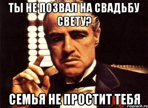 Ты не позвал на свадьбу Свету? Семья не простит тебя, Мем крестный отец