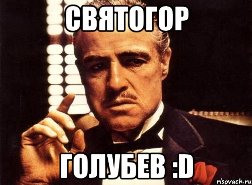 Святогор Голубев :D, Мем крестный отец