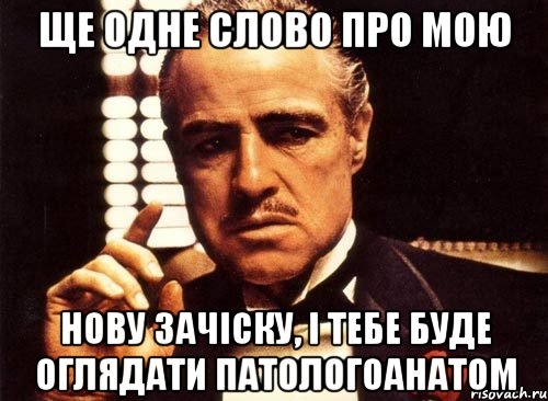 Ще одне слово про мою нову зачіску, і тебе буде оглядати патологоанатом, Мем крестный отец