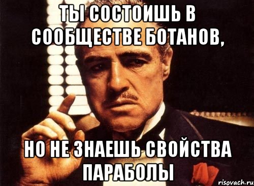 ты состоишь в сообществе ботанов, но не знаешь свойства параболы, Мем крестный отец