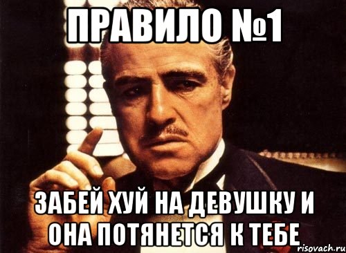 Правило №1 Забей хуй на девушку и она потянется к тебе, Мем крестный отец