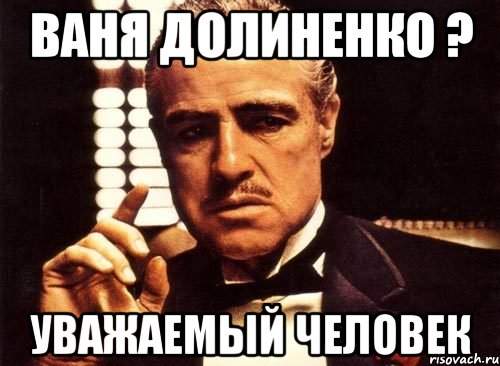 Ваня Долиненко ? Уважаемый человек, Мем крестный отец