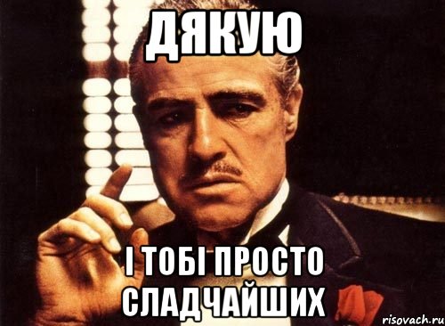 ДЯКУЮ І ТОБІ ПРОСТО СЛАДЧАЙШИХ