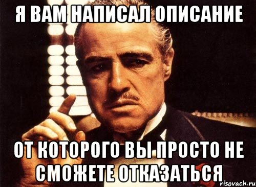 Я вам написал описание от которого вы просто не сможете отказаться, Мем крестный отец