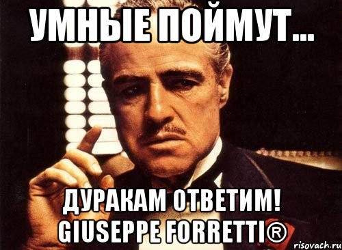 Умные Поймут... Дуракам Ответим! Giuseppe Forretti®, Мем крестный отец