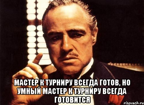  мастер к турниру всегда готов, но умный мастер к турниру всегда готовится, Мем крестный отец