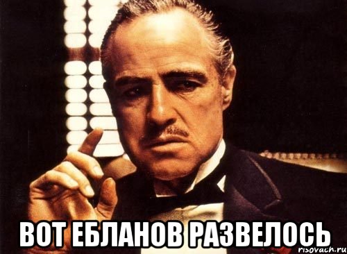  Вот ебланов развелось, Мем крестный отец