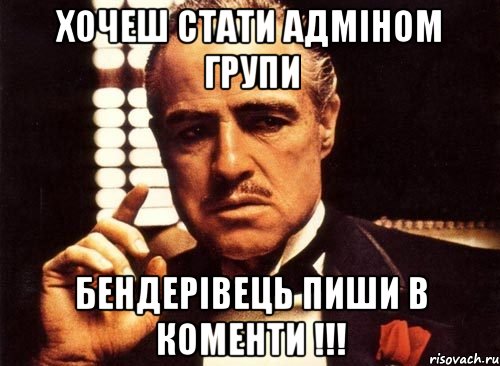 Хочеш стати адміном групи Бендерівець пиши в коменти !!!, Мем крестный отец