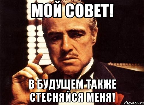 мой совет! в будущем также стесняйся меня!, Мем крестный отец