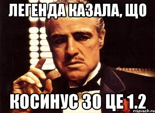 легенда казала, що косинус 30 це 1.2, Мем крестный отец
