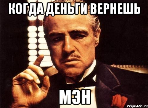 когда деньги вернешь мэн, Мем крестный отец