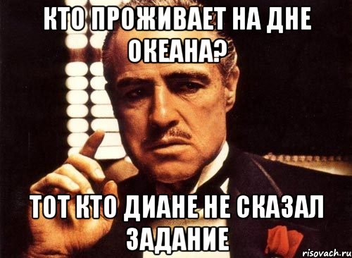 Кто проживает на дне океана? Тот кто Диане не сказал задание, Мем крестный отец