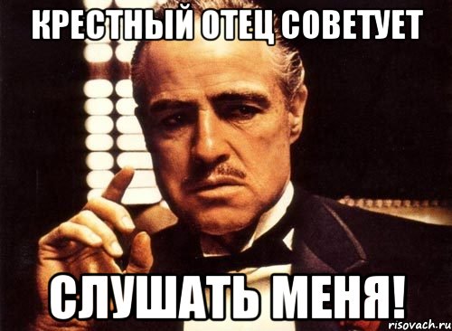 крестный отец советует слушать меня!, Мем крестный отец