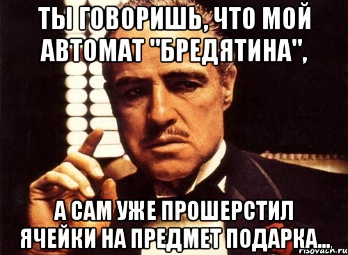 Ты говоришь, что мой автомат "Бредятина", А сам уже прошерстил ячейки на предмет подарка..., Мем крестный отец