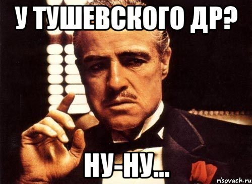 У Тушевского ДР? ну-ну..., Мем крестный отец