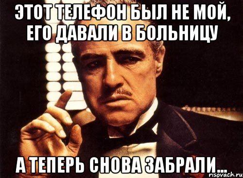 Этот телефон был не мой, его давали в больницу а теперь снова забрали..., Мем крестный отец