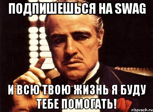 Подпишешься на SWAG и всю твою жизнь я буду тебе помогать!, Мем крестный отец