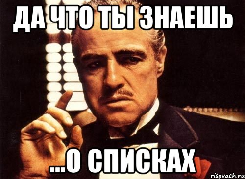 Да что ты знаешь ...о списках, Мем крестный отец