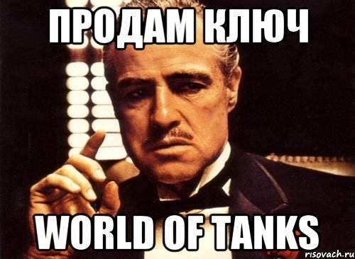 Продам ключ World of Tanks, Мем крестный отец