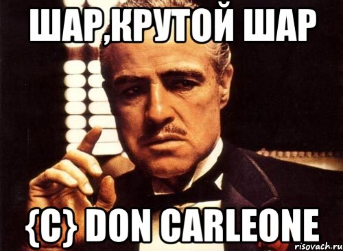 Шар,крутой шар {c} Don Carleone, Мем крестный отец