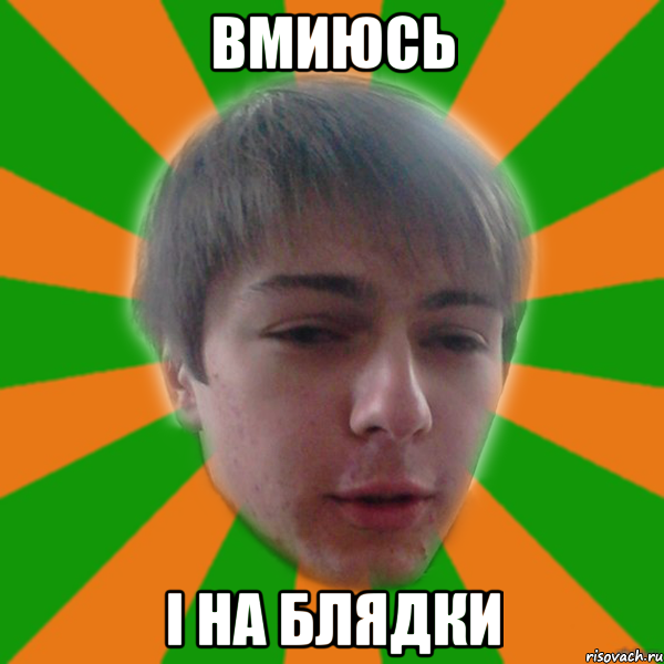 вмиюсь і на блядки