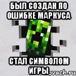 Был создан по ошибке Маркуса Стал символом игры