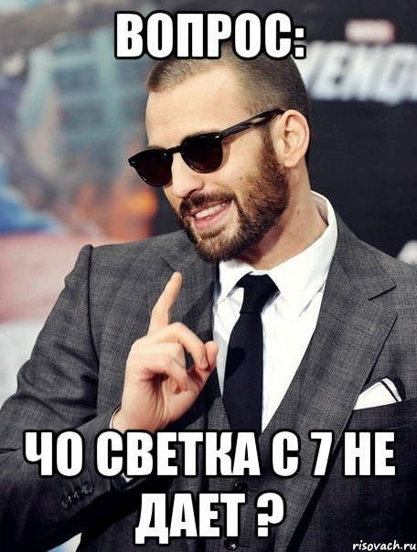 Вопрос: Чо Светка с 7 не дает ?