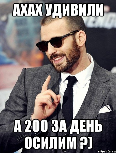 ахах удивили а 200 за день осилим ?)