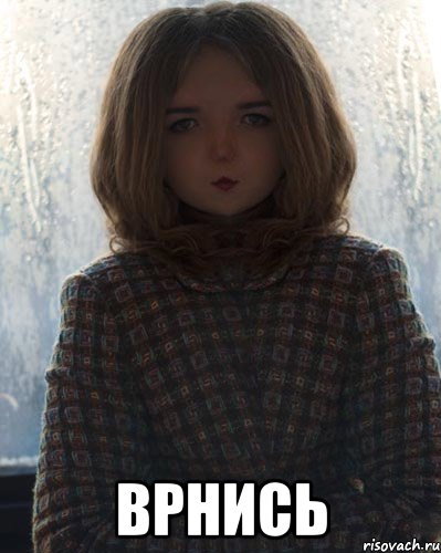  врнись
