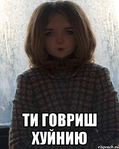  ти говриш хуйнию