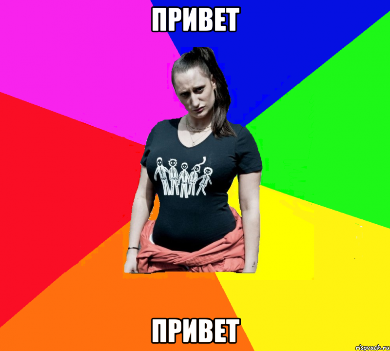 Привет Привет