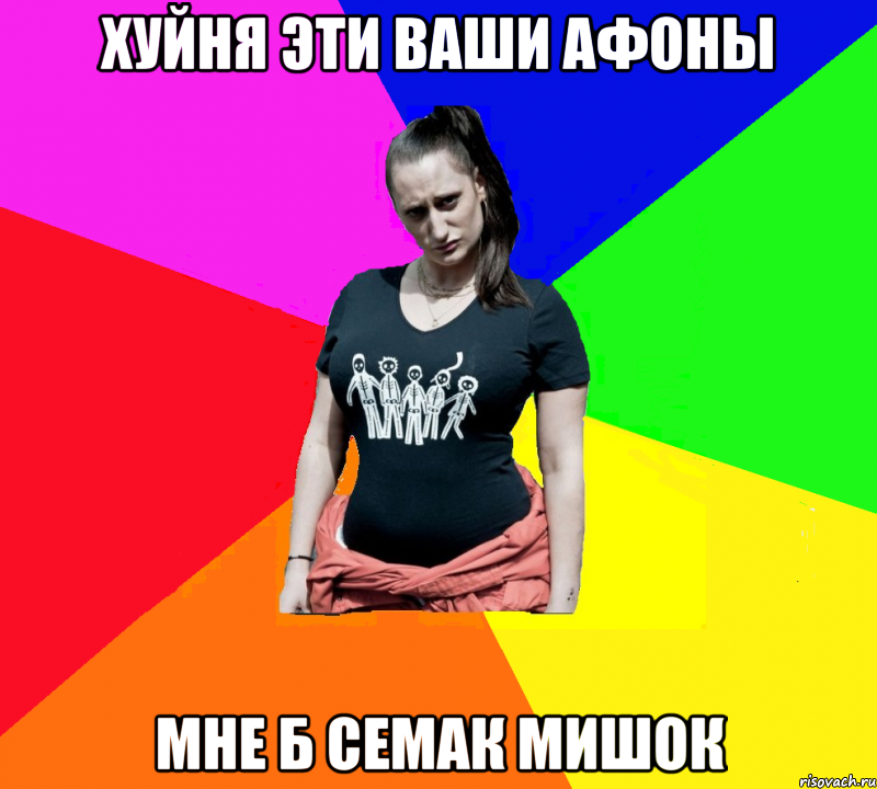 Хуйня эти ваши афоны Мне б семак мишок