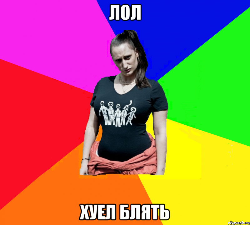 лол хуел блять