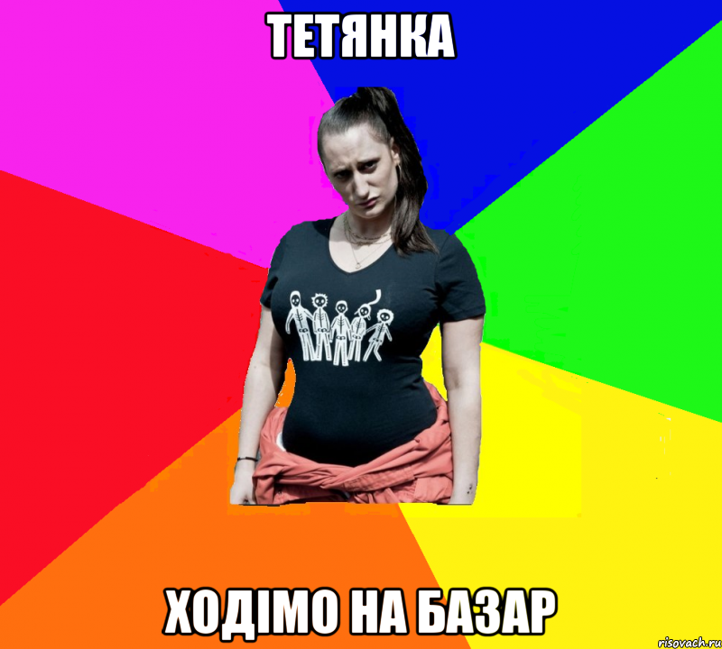 Тетянка ходімо на базар