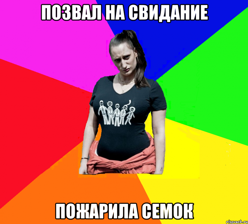 позвал на свидание пожарила семок