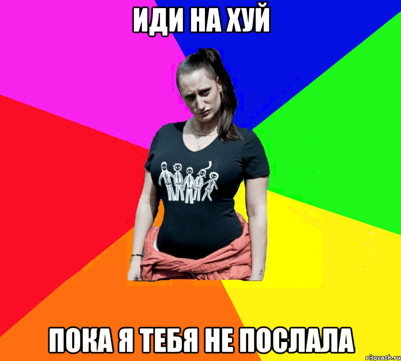иди на хуй пока я тебя не послала