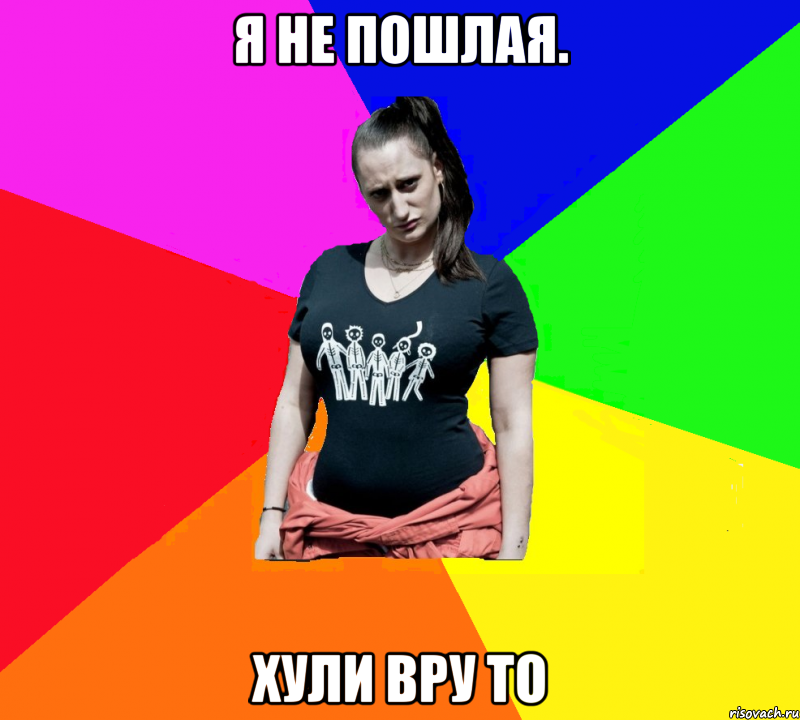Я не пошлая. Хули вру то