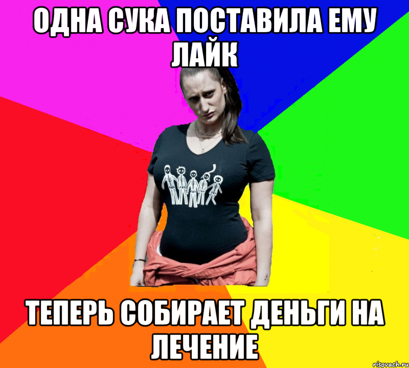 Одна сука поставила ему лайк теперь собирает деньги на лечение