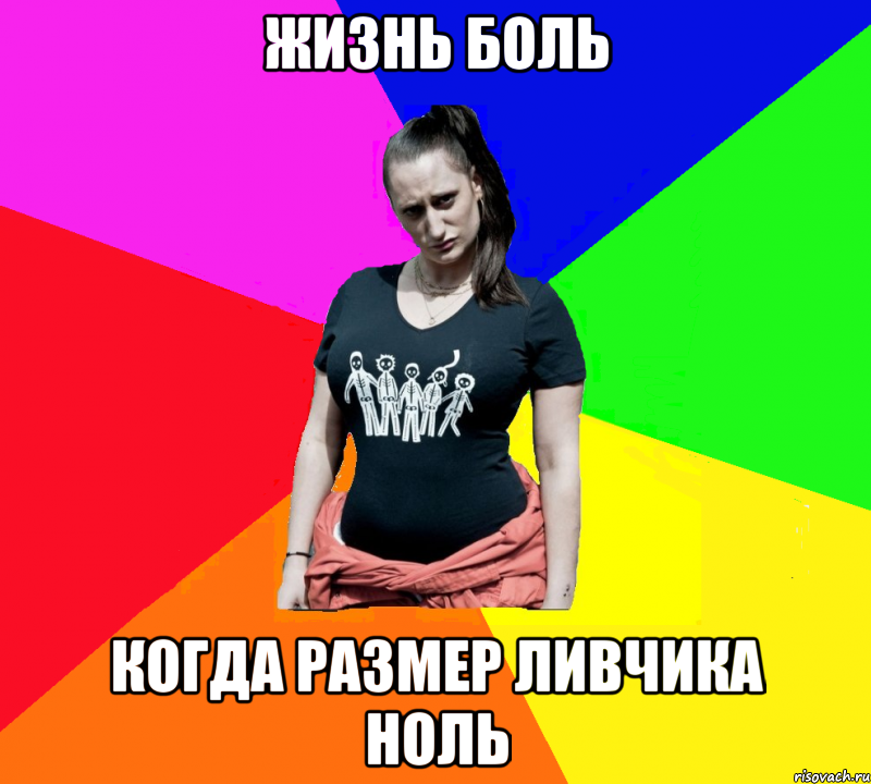 жизнь боль когда размер ливчика ноль