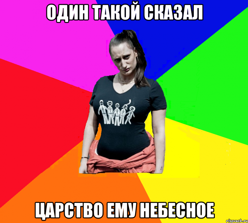Один такой сказал Царство ему небесное