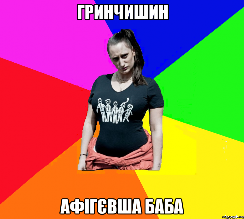 гринчишин афігєвша баба