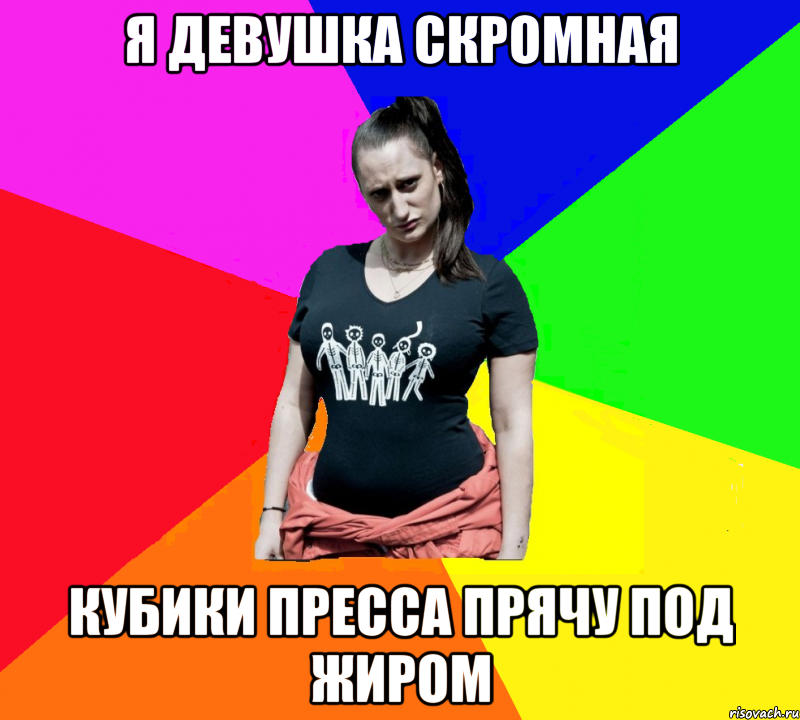 я девушка скромная кубики пресса прячу под жиром