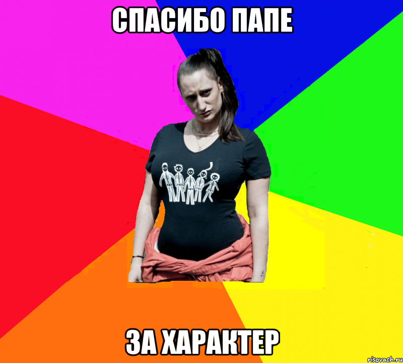 спасибо папе за характер