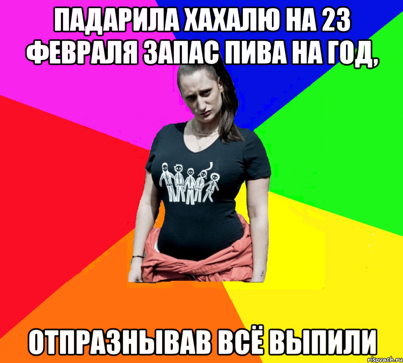 Падарила хахалю на 23 февраля запас пива на год, отпразнывав всё выпили