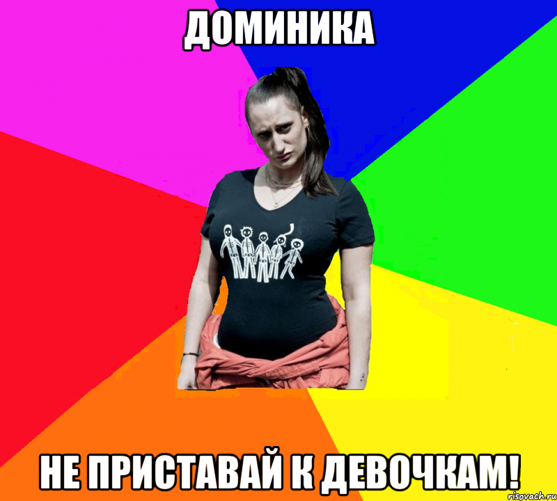 доминика не приставай к девочкам!
