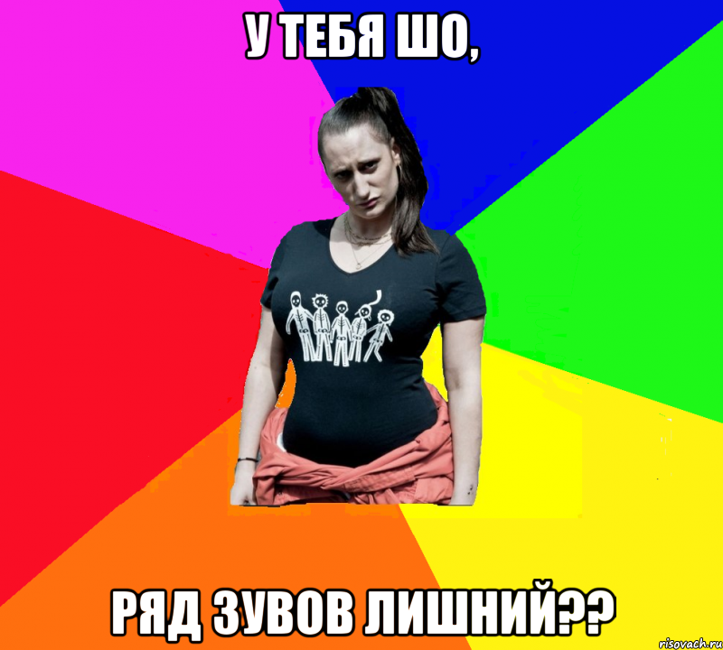 У ТЕБЯ ШО, РЯД ЗУВОВ ЛИШНИЙ??