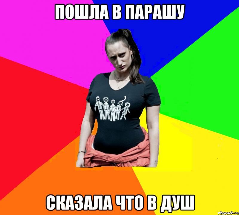 Пошла в парашу Сказала что в душ